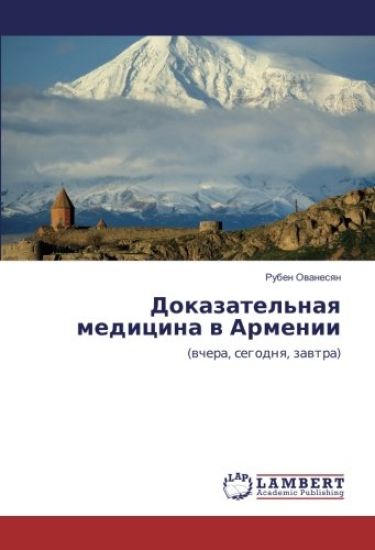 Dokazatel'naq medicina w Armenii