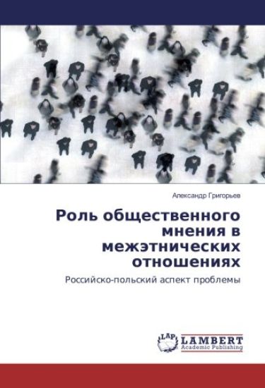 Rol' obschestwennogo mneniq w mezhätnicheskih otnosheniqh