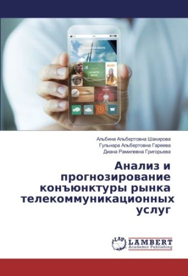 Analiz i prognozirowanie kon#ünktury rynka telekommunikacionnyh uslug