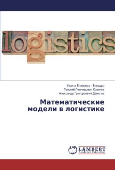 Matematicheskie modeli w logistike