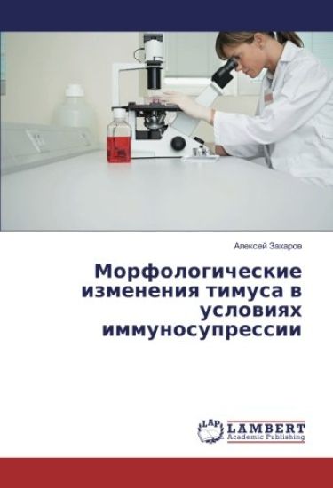 Morfologicheskie izmeneniq timusa w uslowiqh immunosupressii