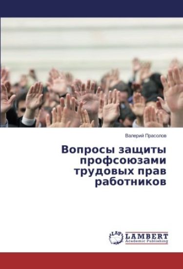 Voprosy zaschity profsoüzami trudowyh praw rabotnikow