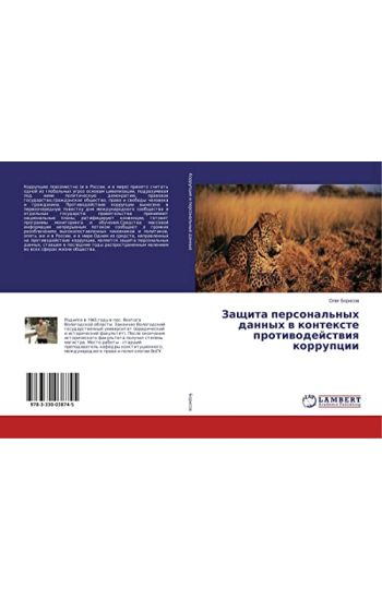 Zaschita personal'nyh dannyh w kontexte protiwodejstwiq korrupcii