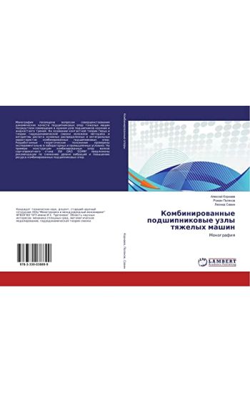 Kombinirowannye podshipnikowye uzly tqzhelyh mashin