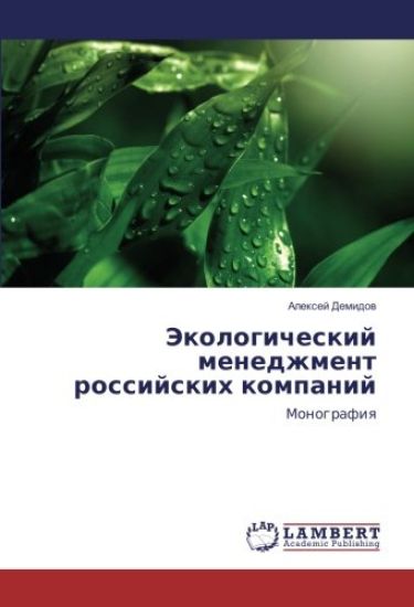 Jekologicheskij menedzhment rossijskih kompanij