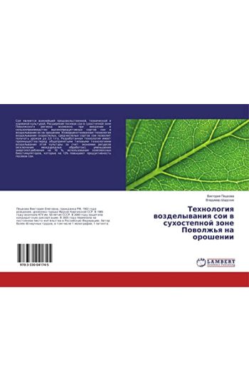 Tehnologiq wozdelywaniq soi w suhostepnoj zone Powolzh'q na oroshenii