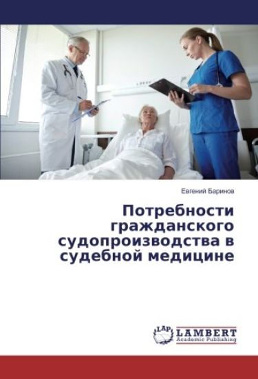 Potrebnosti grazhdanskogo sudoproizwodstwa w sudebnoj medicine