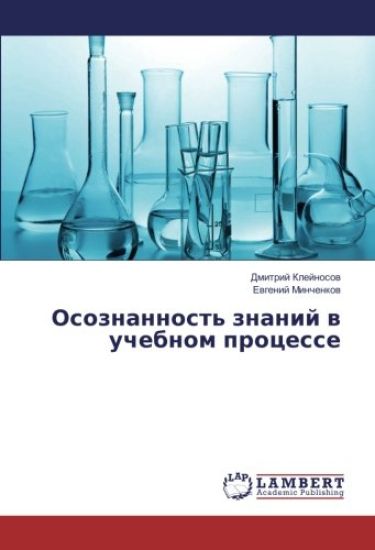 Osoznannost' znanij w uchebnom processe