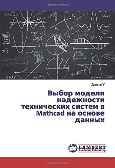 Vybor modeli nadezhnosti tehnicheskih sistem w Mathcad na osnowe dannyh