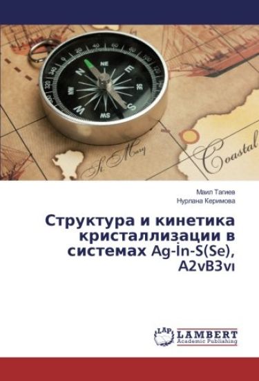 Struktura i kinetika kristallizacii w sistemah Ag-¿n-S(Se), A2vB3v¿