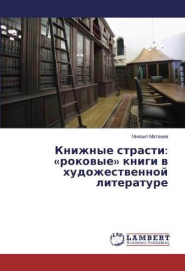 Knizhnye strasti: «rokowye» knigi w hudozhestwennoj literature
