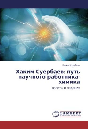 Hakim Suerbaev: put' nauchnogo rabotnika-himika