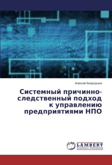 Sistemnyj prichinno-sledstwennyj podhod k uprawleniü predpriqtiqmi NPO