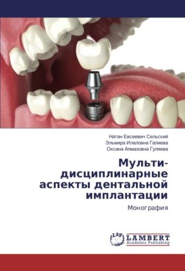 Mul'ti-disciplinarnye aspekty dental'noj implantacii