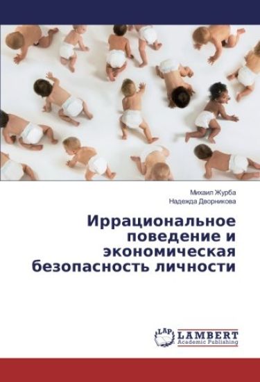 Irracional'noe powedenie i äkonomicheskaq bezopasnost' lichnosti