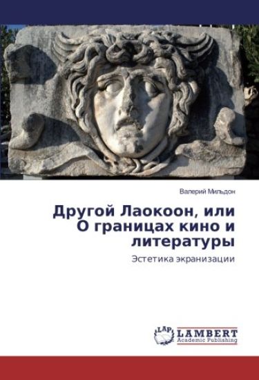 Drugoj Laokoon, ili O granicah kino i literatury