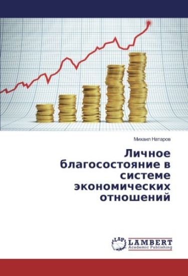 Lichnoe blagosostoqnie w sisteme äkonomicheskih otnoshenij