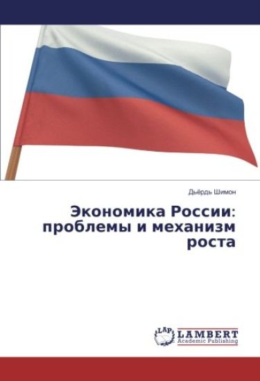 Jekonomika Rossii: problemy i mehanizm rosta