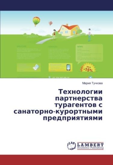 Tehnologii partnerstwa turagentow s sanatorno-kurortnymi predpriqtiqmi