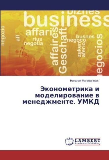 Jekonometrika i modelirowanie w menedzhmente. UMKD