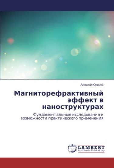 Magnitorefraktiwnyj äffekt w nanostrukturah