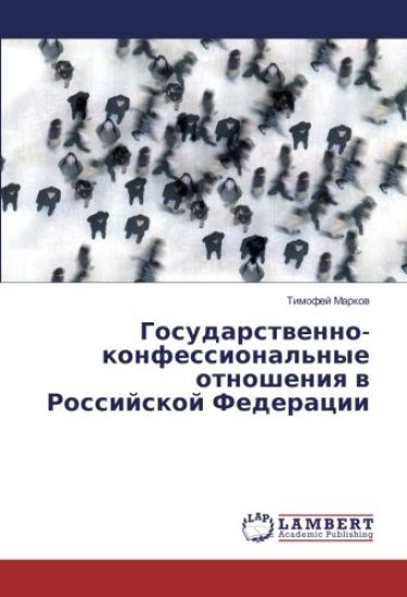Gosudarstvenno-konfessional'nye otnosheniya v Rossijskoj Federacii