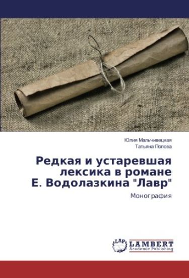 Redkaq i ustarewshaq lexika w romane E. Vodolazkina "Lawr"
