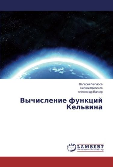 Vychislenie funkcij Kel'wina
