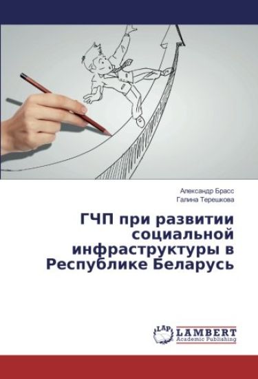 GChP pri razvitii social'noj infrastruktury v Respublike Belarus'