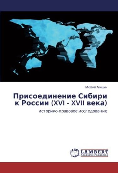 Prisoedinenie Sibiri k Rossii (XVI - XVII weka)