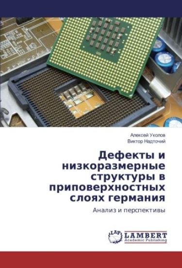 Defekty i nizkorazmernye struktury w pripowerhnostnyh sloqh germaniq
