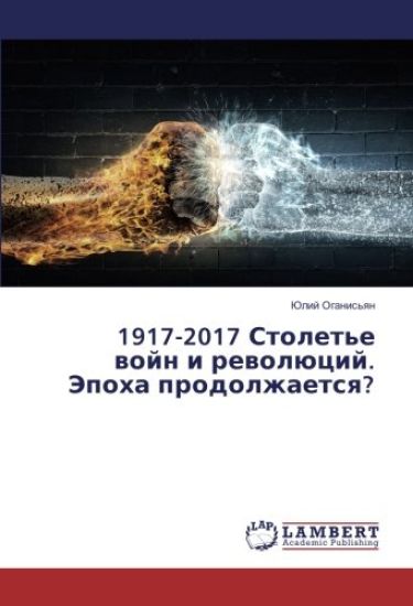 1917-2017 Stolet'e wojn i rewolücij. Jepoha prodolzhaetsq?