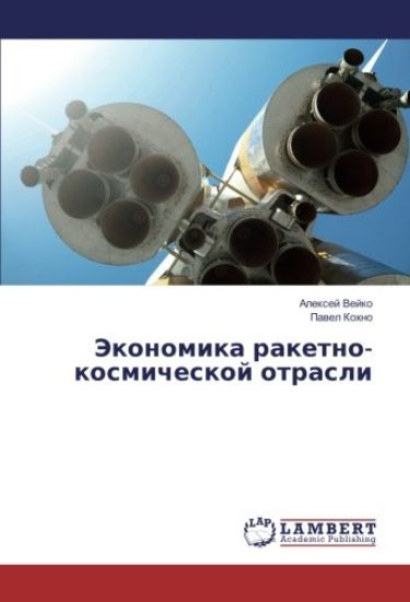 Jekonomika raketno-kosmicheskoj otrasli