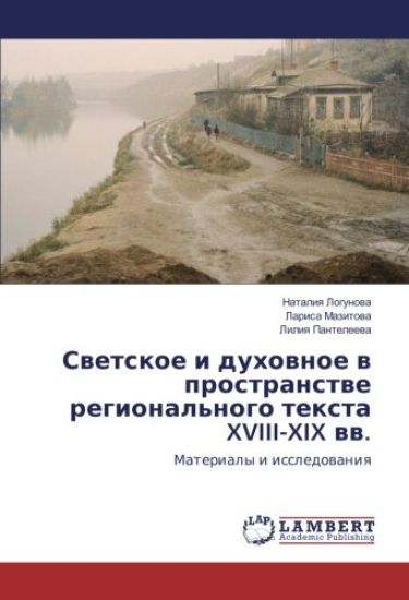 Swetskoe i duhownoe w prostranstwe regional'nogo texta XVIII-XIX ww.