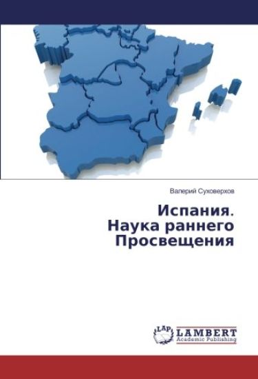 Ispaniq. Nauka rannego Proswescheniq