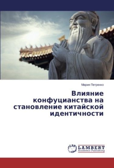 Vliqnie konfucianstwa na stanowlenie kitajskoj identichnosti