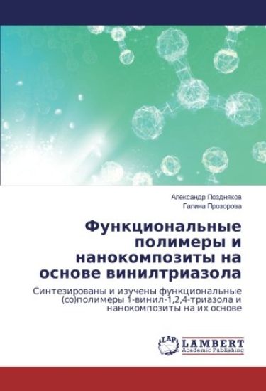 Funkcional'nye polimery i nanokompozity na osnowe winiltriazola