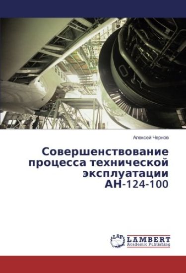 Sovershenstvovanie processa tehnicheskoj jexpluatacii AN-124-100
