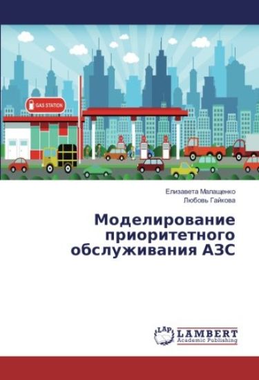 Modelirowanie prioritetnogo obsluzhiwaniq AZS