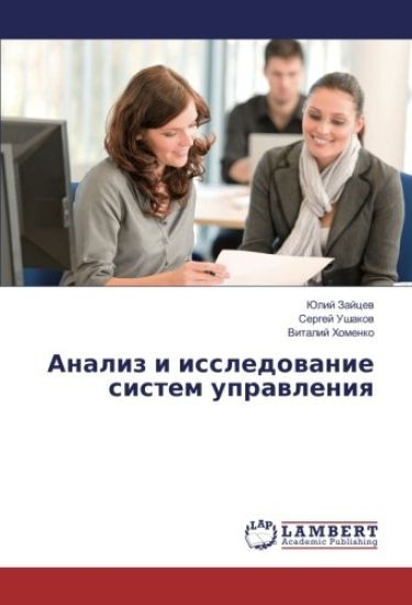 Analiz i issledowanie sistem uprawleniq