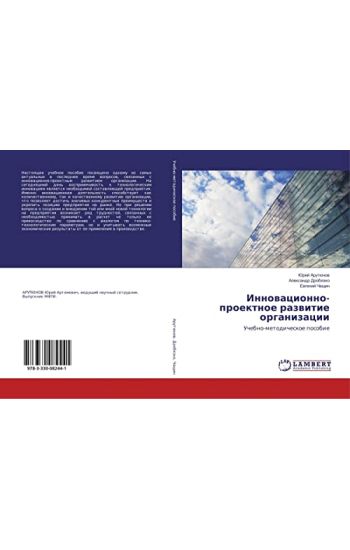 Innowacionno-proektnoe razwitie organizacii
