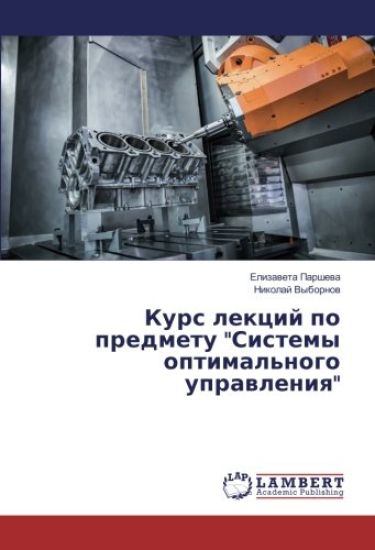 Kurs lekcij po predmetu "Sistemy optimal'nogo uprawleniq"