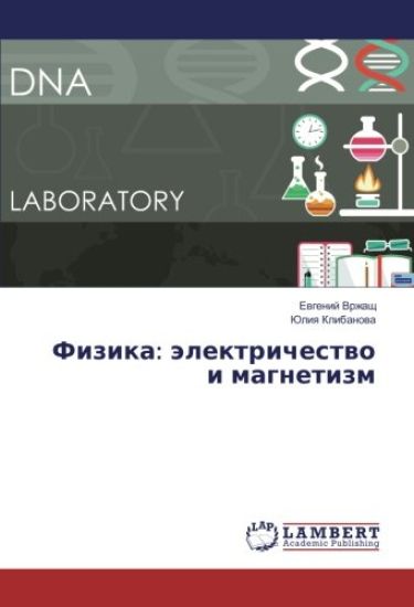 Fizika: älektrichestwo i magnetizm