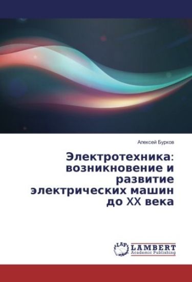 Jelektrotehnika: wozniknowenie i razwitie älektricheskih mashin do XX weka