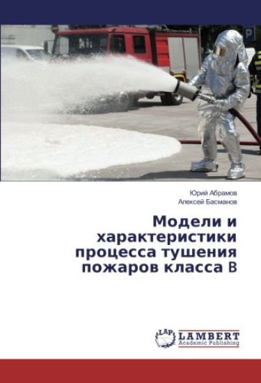 Modeli i harakteristiki processa tusheniq pozharow klassa B