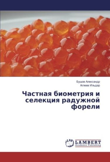 Chastnaq biometriq i selekciq raduzhnoj foreli