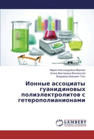Ionnye associaty guanidinowyh poliälektrolitow s geteropolianionami