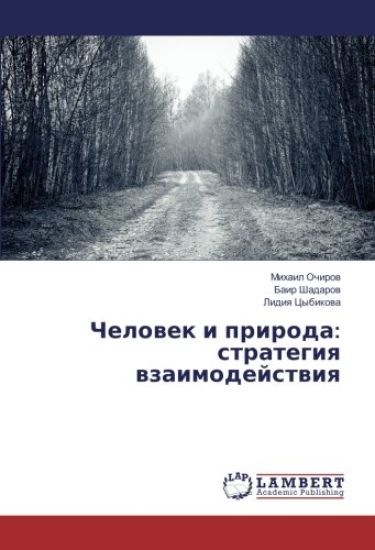 Chelowek i priroda: strategiq wzaimodejstwiq
