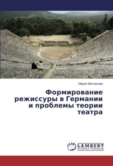 Formirowanie rezhissury w Germanii i problemy teorii teatra