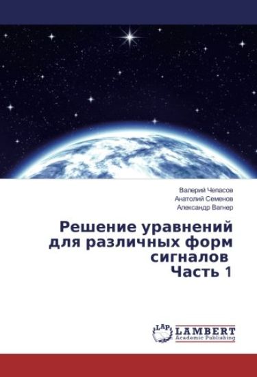 Reshenie urawnenij dlq razlichnyh form signalow Chast' 1